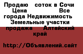 Продаю 6 соток в Сочи › Цена ­ 1 000 000 - Все города Недвижимость » Земельные участки продажа   . Алтайский край